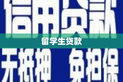 张北留学生贷款
