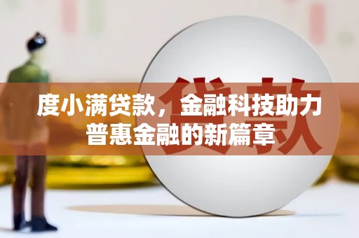 张北度小满贷款，金融科技助力普惠金融的新篇章