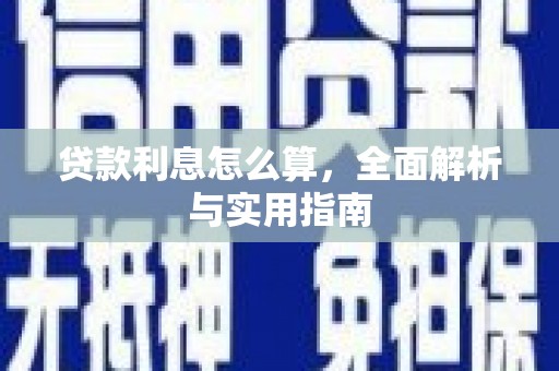 张北贷款利息怎么算，全面解析与实用指南