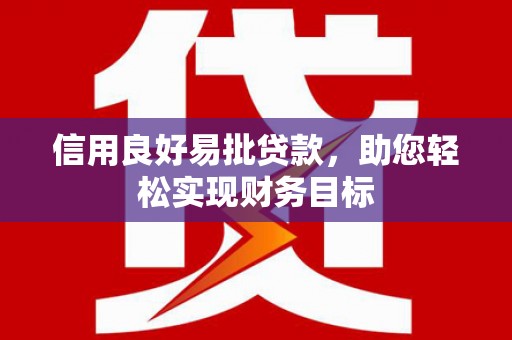 张北信用良好易批贷款，助您轻松实现财务目标