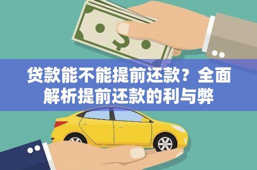 张北贷款能不能提前还款？全面解析提前还款的利与弊