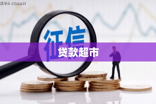 张北贷款超市