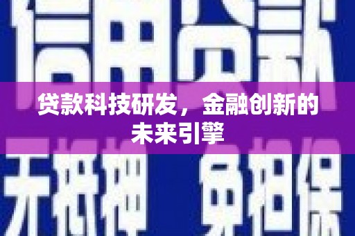张北贷款科技研发，金融创新的未来引擎