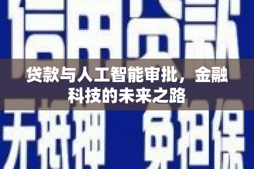 张北贷款与人工智能审批，金融科技的未来之路