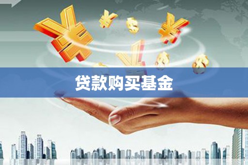 张北贷款购买基金