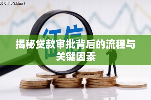 张北揭秘贷款审批背后的流程与关键因素