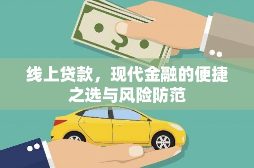 张北线上贷款，现代金融的便捷之选与风险防范