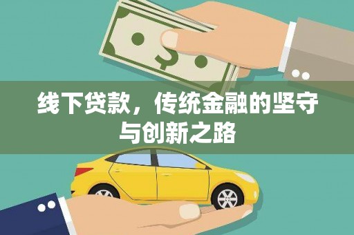 张北线下贷款，传统金融的坚守与创新之路