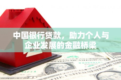 张北中国银行贷款，助力个人与企业发展的金融桥梁