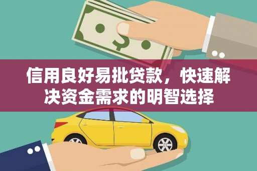 张北信用良好易批贷款，快速解决资金需求的明智选择