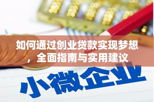 张北如何通过创业贷款实现梦想，全面指南与实用建议