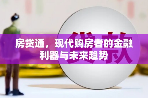 张北房贷通，现代购房者的金融利器与未来趋势