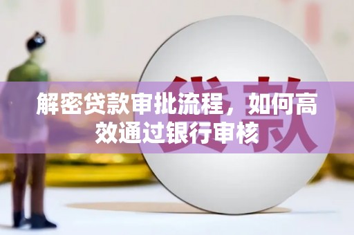 张北解密贷款审批流程，如何高效通过银行审核