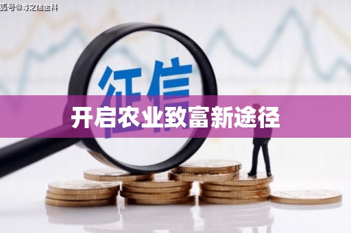 张北开启农业致富新途径