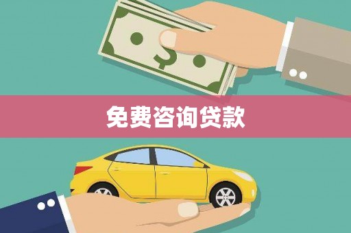 张北免费咨询贷款