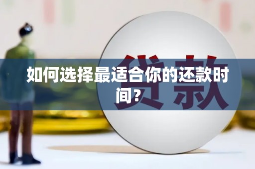 张北如何选择最适合你的还款时间？