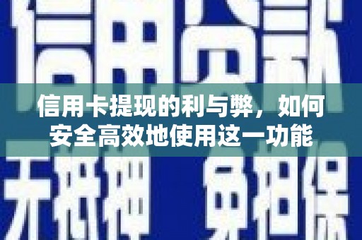张北信用卡提现的利与弊，如何安全高效地使用这一功能