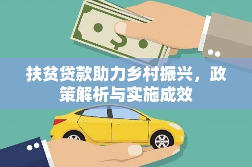 张北扶贫贷款助力乡村振兴，政策解析与实施成效