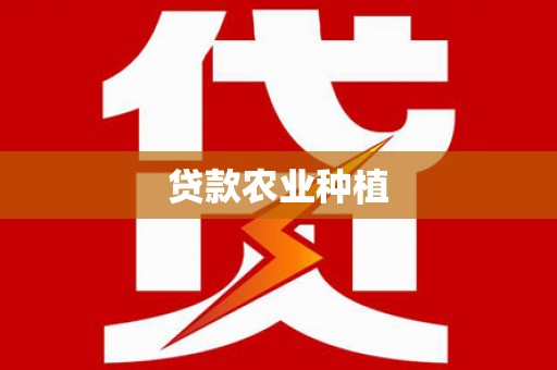 张北贷款农业种植