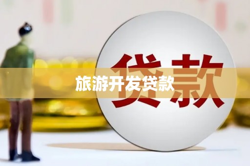张北旅游开发贷款
