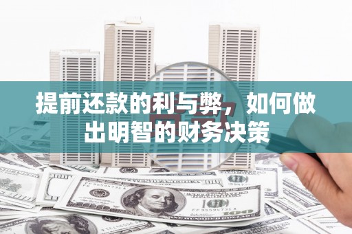 张北提前还款的利与弊，如何做出明智的财务决策
