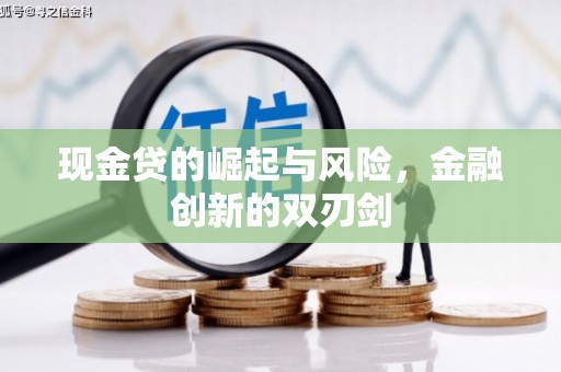 张北现金贷的崛起与风险，金融创新的双刃剑