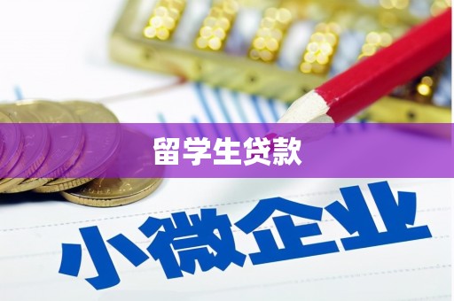张北留学生贷款