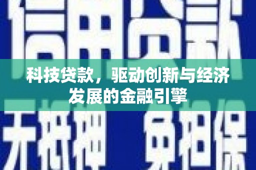 张北科技贷款，驱动创新与经济发展的金融引擎