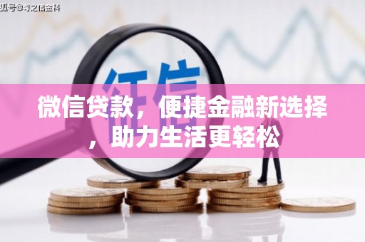 张北微信贷款，便捷金融新选择，助力生活更轻松