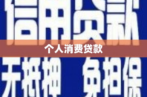 张北个人消费贷款