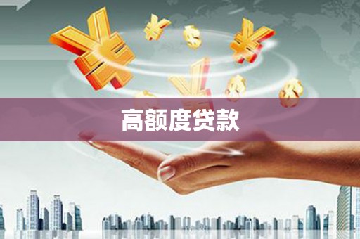 张北高额度贷款