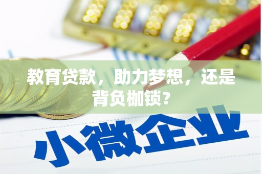 张北教育贷款，助力梦想，还是背负枷锁？