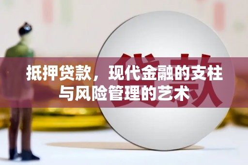 张北抵押贷款，现代金融的支柱与风险管理的艺术