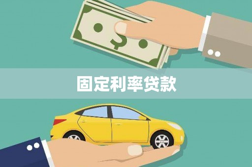 张北固定利率贷款
