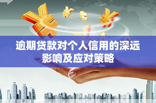张北逾期贷款对个人信用的深远影响及应对策略