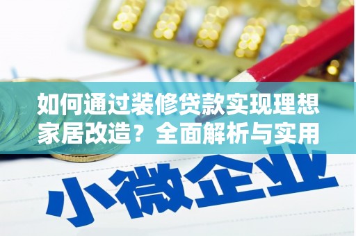 张北如何通过装修贷款实现理想家居改造？全面解析与实用指南