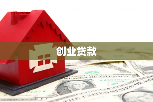 张北创业贷款