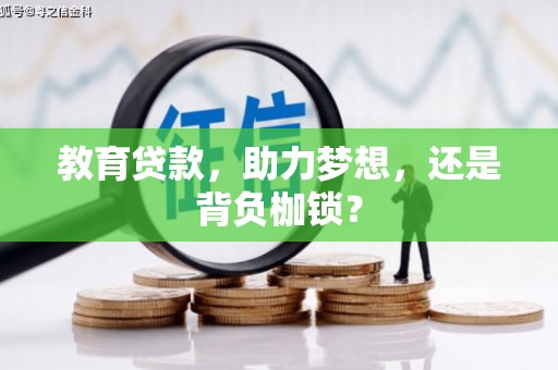 张北教育贷款，助力梦想，还是背负枷锁？