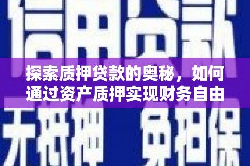 张北探索质押贷款的奥秘，如何通过资产质押实现财务自由
