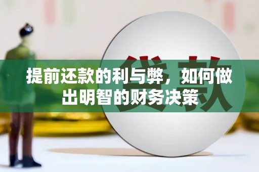 张北提前还款的利与弊，如何做出明智的财务决策