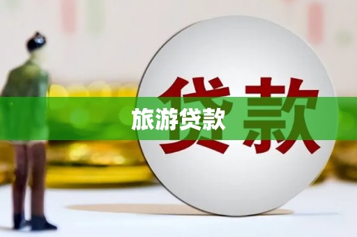 张北旅游贷款