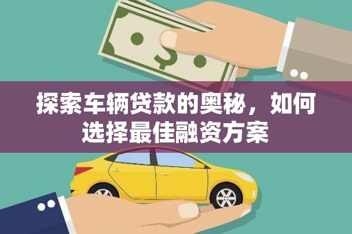 张北探索车辆贷款的奥秘，如何选择最佳融资方案
