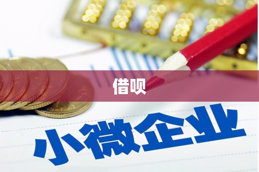 张北借呗