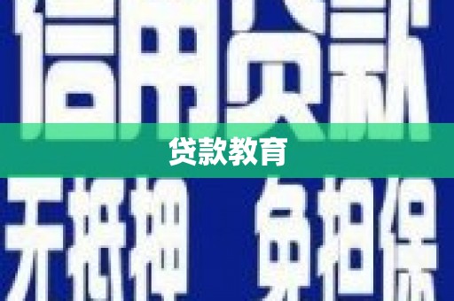 张北贷款教育