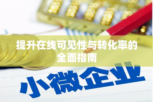 张北提升在线可见性与转化率的全面指南