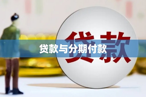 张北贷款与分期付款