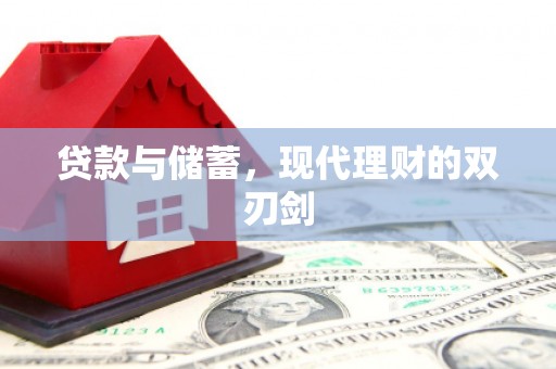 张北贷款与储蓄，现代理财的双刃剑