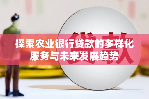 张北探索农业银行贷款的多样化服务与未来发展趋势