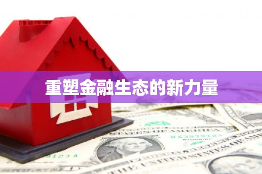 张北重塑金融生态的新力量