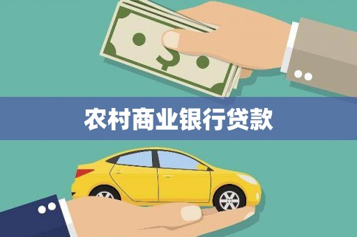 张北农村商业银行贷款